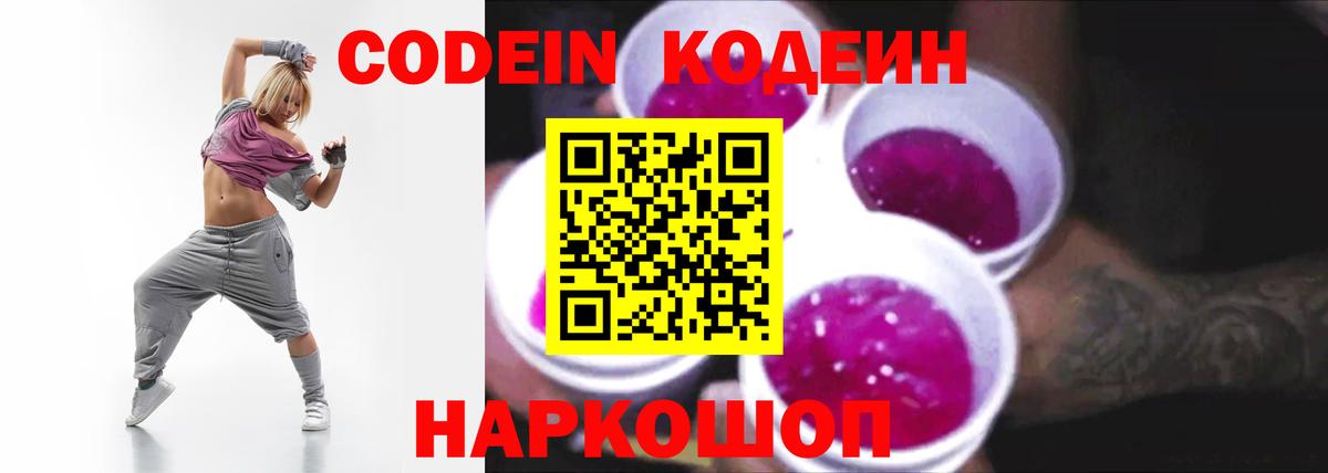 Зеленодольск  Кодеиновый сироп Lean Purple Drank  Codein Purple Drank  Вход с VPN 